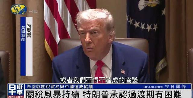 捷克联赛U19
_特朗普:希望就关税贸易与中国达成协议 关税政策过渡期确实有困难