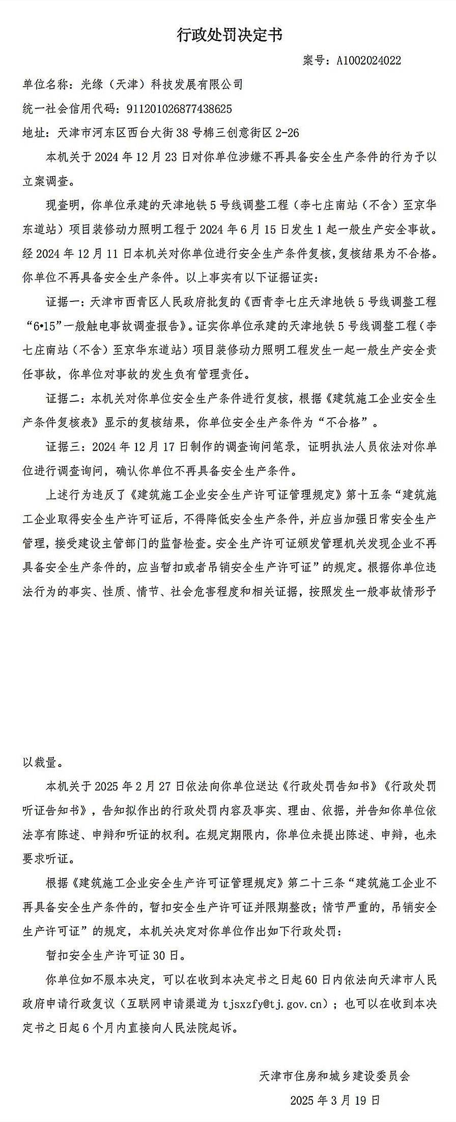 信用盘如何申请_承建天津5号线某工程发生事故信用盘如何申请，光缘(天津)科技发展及总经理被罚