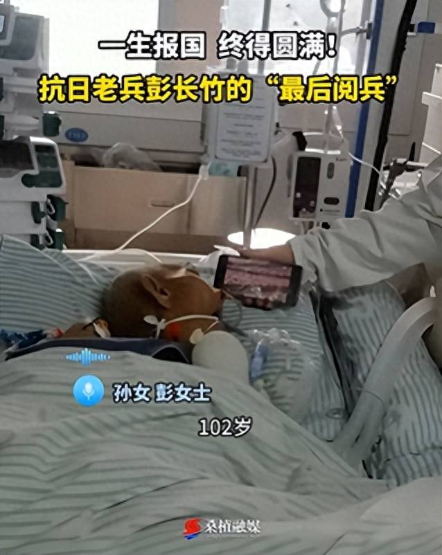 皇冠信用平台出租出售_湖南102岁抗战老兵在ICU看完阅兵后皇冠信用平台出租出售,当晚安详离世,孙女:爷爷曾参加常德会战,肉搏战时被刺瞎右眼