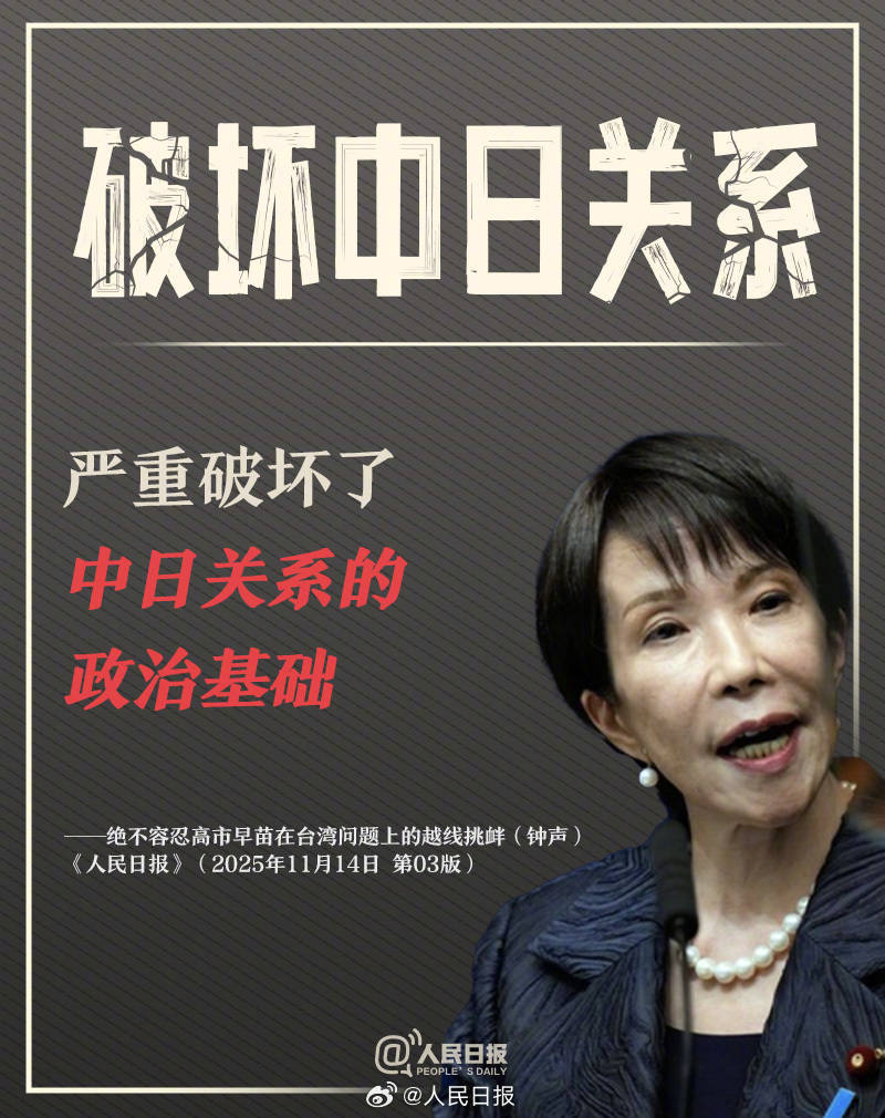 皇冠代理怎么拿
_新闻多一度丨高市早苗发表涉台错误言论 皇冠代理怎么拿
我们整理了这6个关键问题