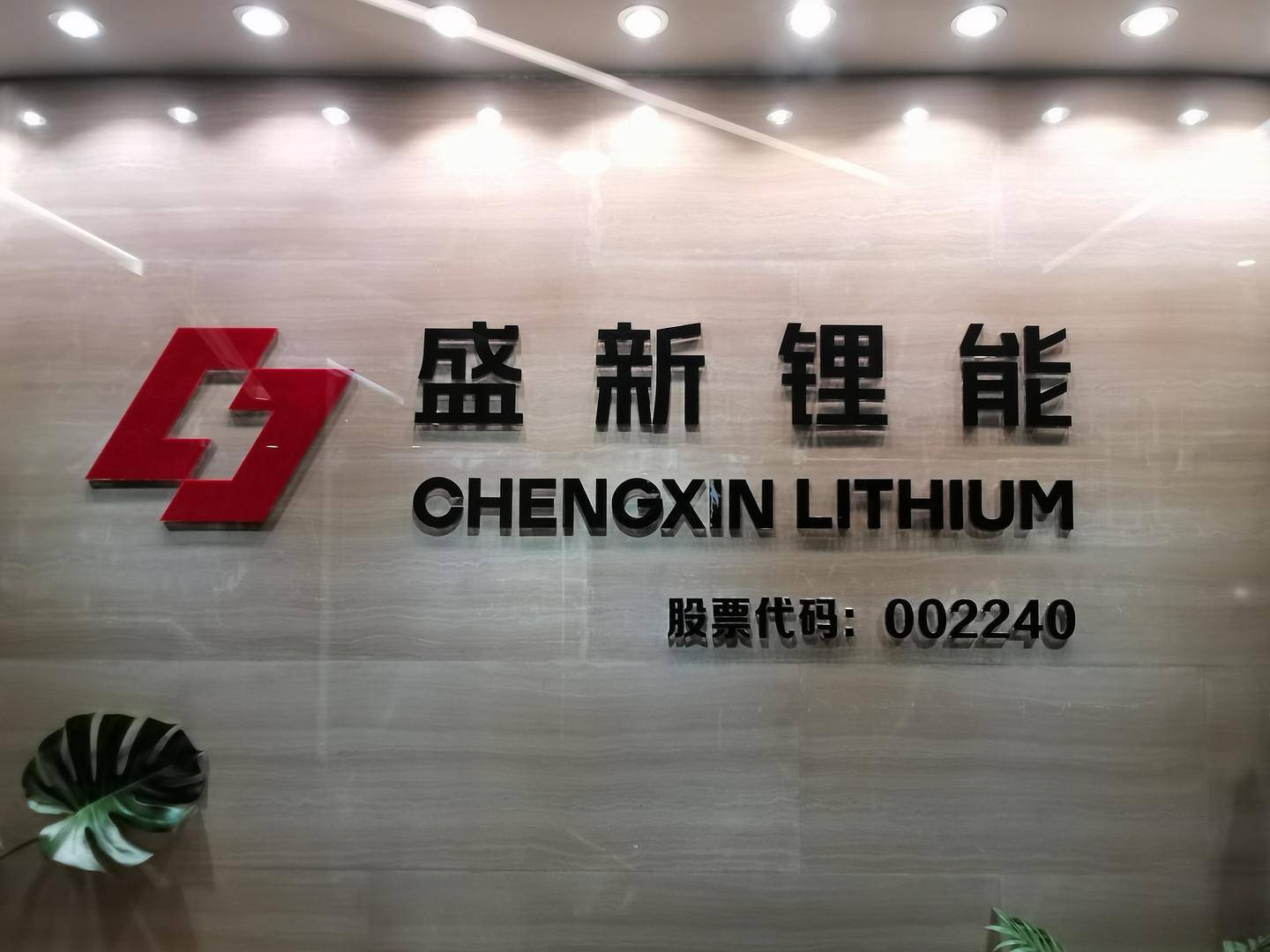 皇冠信用网如何注册_两度出手全资控矿!盛新锂能拟20.8亿拿下启成矿业剩余30%股权皇冠信用网如何注册,锁定优质锂矿