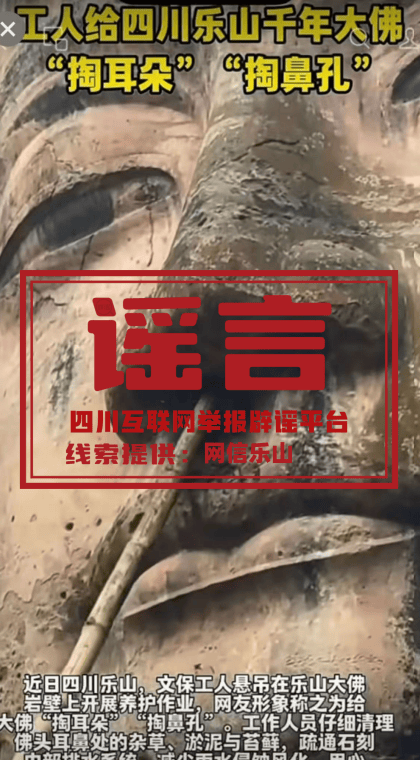 皇冠信用网代理_乐山大佛“掏耳朵”掏出垃圾皇冠信用网代理,还有猴子抢工人帽子?当地辟谣:AI生成的不实信息